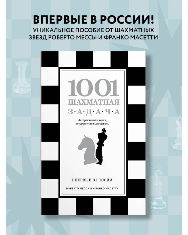 1001 шахматная задача. Интерактивная книга, которая учит выигрывать