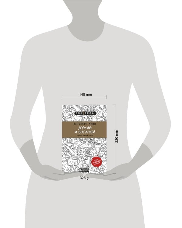 Думай и богатей