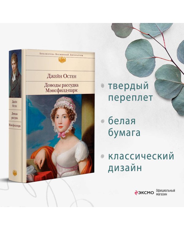 Доводы рассудка. Мэнсфилд-парк