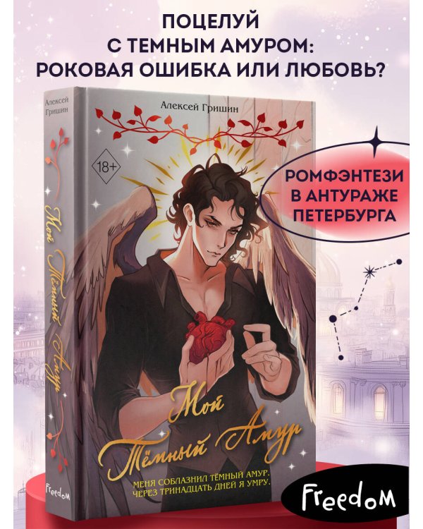 Мой Темный Амур