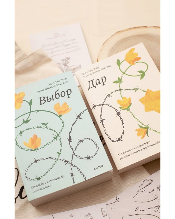 Выбор. О свободе и внутренней силе человека. Покетбук