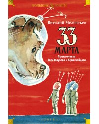 33 марта. Приключения Васи Голубева и Юрки Бойцова (илл. А. Елисеев, М. Скобелев)