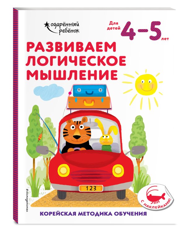 Развиваем логическое мышление: для детей 4–5 лет (с наклейками)
