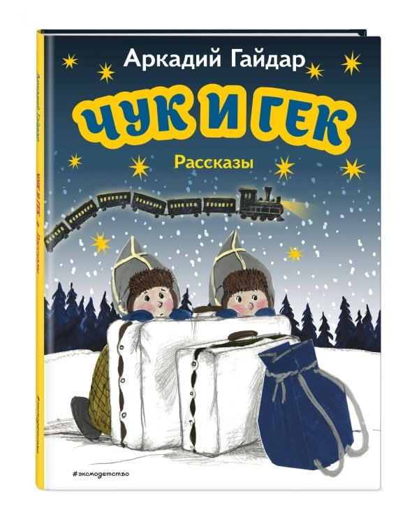 Чук и Гек. Рассказы (ил. А. Власовой)