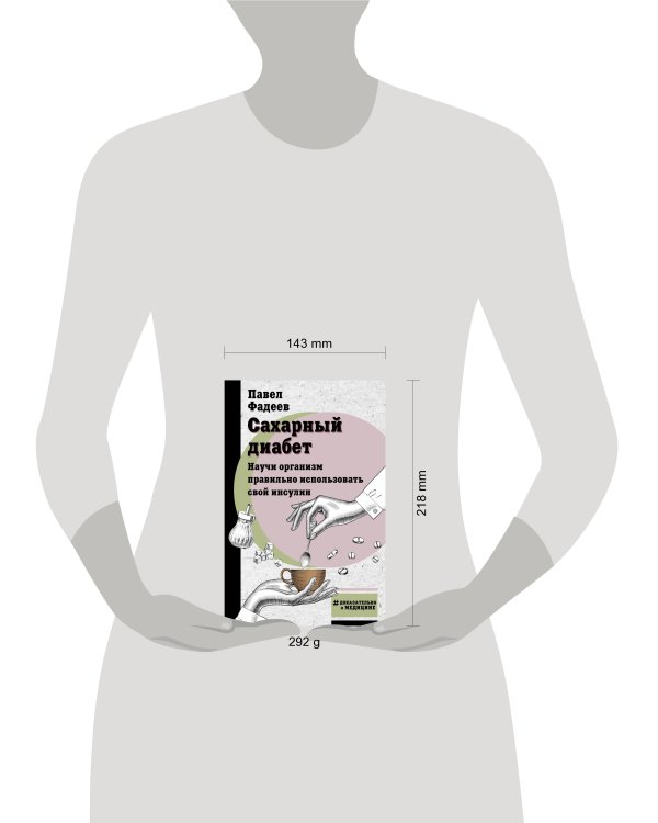 Сахарный диабет. Научи организм правильно использовать свой инсулин