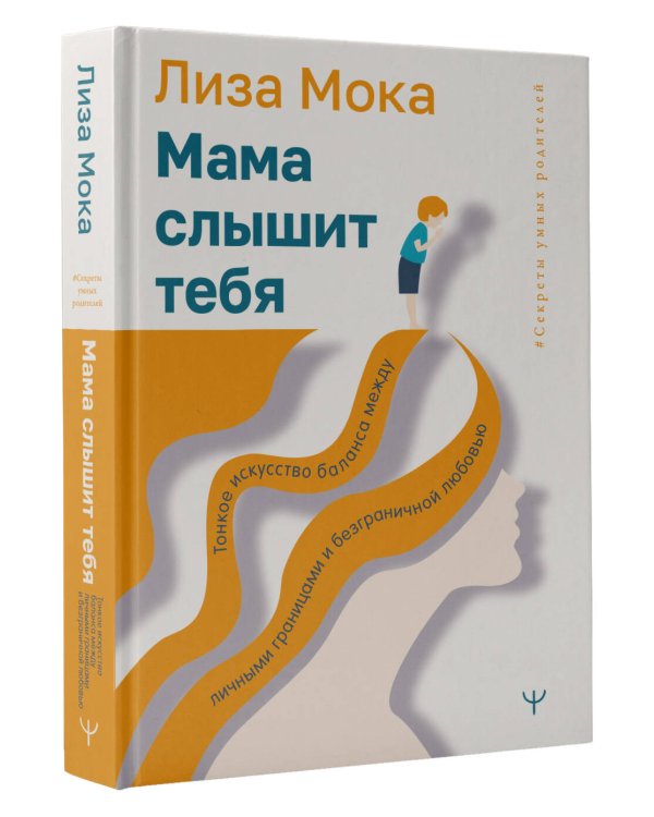 Мама слышит тебя. Тонкое искусство баланса между личными границами и безграничной любовью