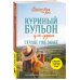 Куриный бульон для души. Сердце уже знает. 101 история о правильных решениях (лучшая цена)