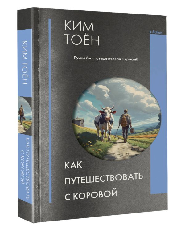 Как путешествовать с коровой