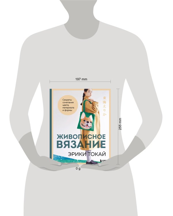 Живописное вязание Эрики Токай. Секреты сочетания цвета, материала и формы