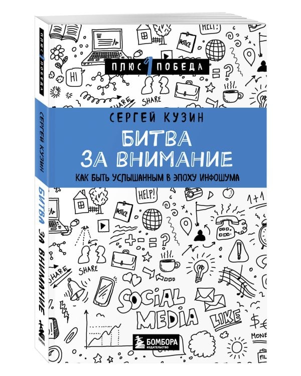 Битва за внимание. Как быть услышанным в эпоху инфошума
