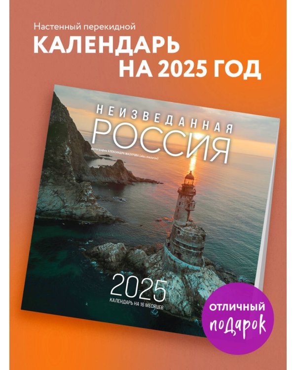 Неизведанная Россия в фотографиях Александра Мазурова alex.mazurov. Календарь настенный на 16 месяцев на 2025 год (300х300 мм)