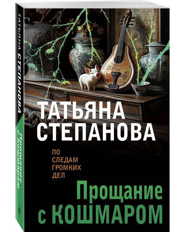 Прощание с кошмаром