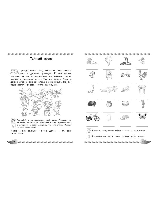 Развитие разных видов памяти и внимания: для детей 8-10 лет