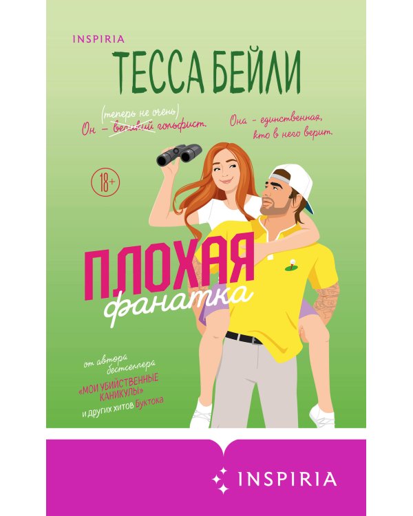 Плохая фанатка