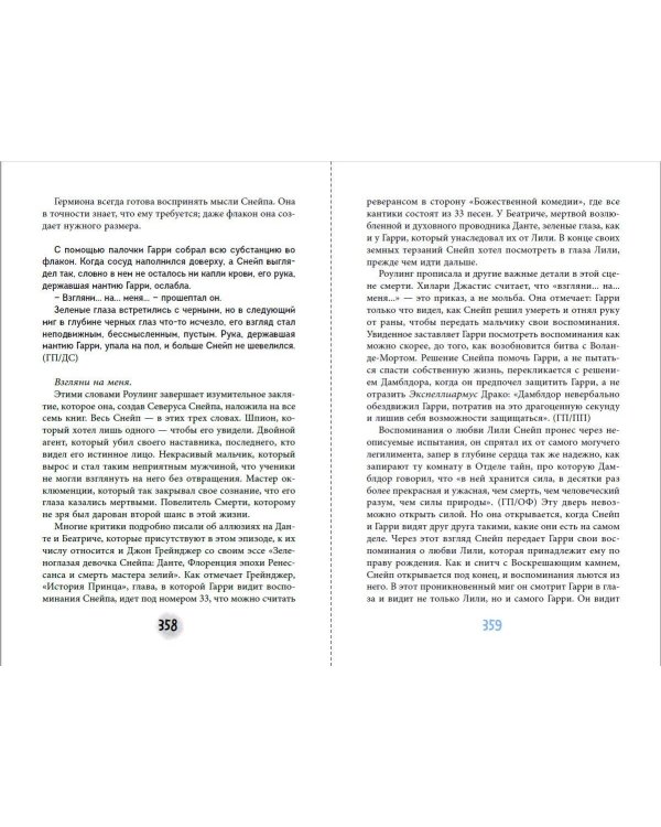 Северус. Глубочайшее исследование фигуры наизагадочнейшего зельевара Хогвартса