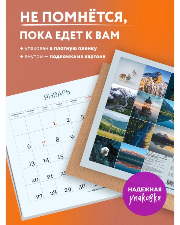 Неизведанная Россия в фотографиях Александра Мазурова alex.mazurov. Календарь настенный на 16 месяцев на 2025 год (300х300 мм)