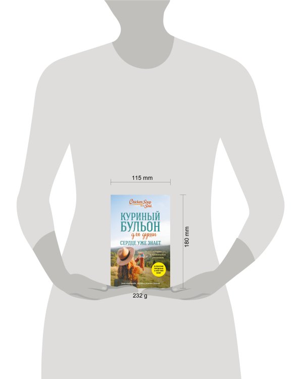 Куриный бульон для души. Сердце уже знает. 101 история о правильных решениях (лучшая цена)