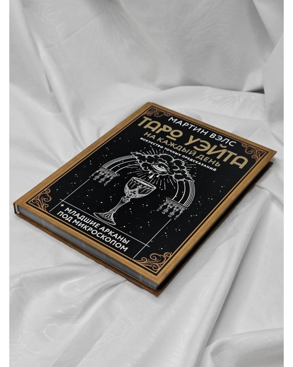 Таро Уэйта на каждый день. Искусство точных предсказаний