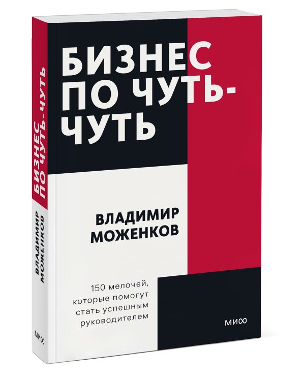 Бизнес по чуть-чуть. 150 мелочей, которые помогут стать успешным руководителем. Покетбук