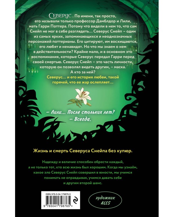 Северус. Глубочайшее исследование фигуры наизагадочнейшего зельевара Хогвартса