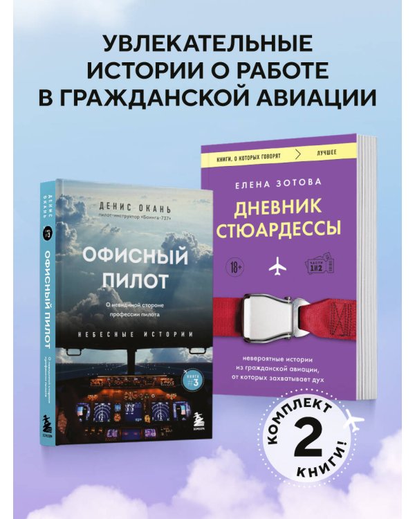 Комплект из 2-х книг Дневник стюардессы. Невероятные истории из гражданской авиации, от которых захватывает дух и Офисный пилот. О невидимой стороне профессии пилота. Книга 3
