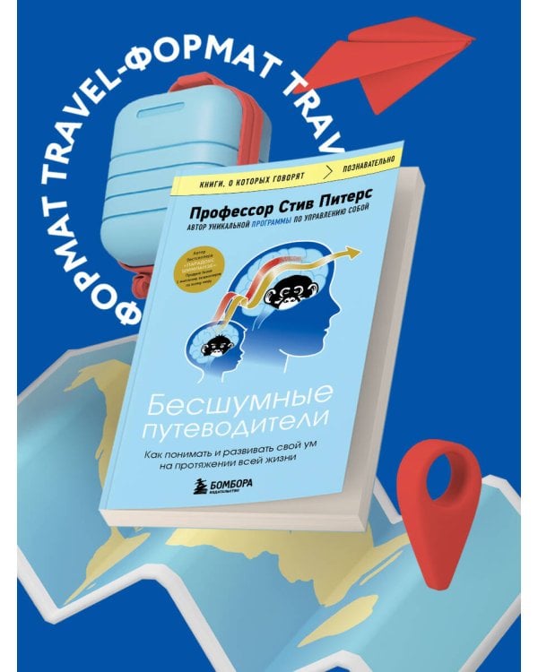 Бесшумные путеводители. Как понимать и развивать свой ум на протяжении всей жизни
