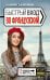 Быстрый вход в ФРАНЦУЗСКИЙ