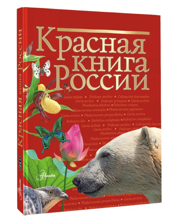 Красная книга России