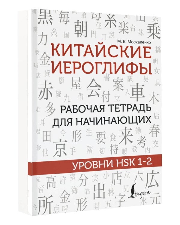 Китайские иероглифы. Рабочая тетрадь для начинающих. Уровни HSK 1-2