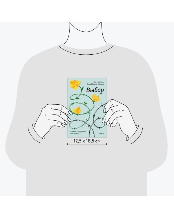 Выбор. О свободе и внутренней силе человека. Покетбук