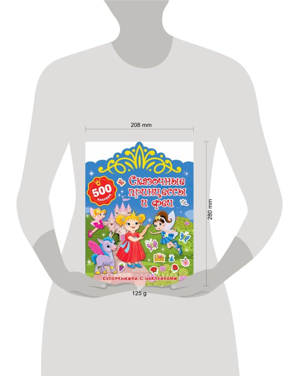 Сказочные принцессы и феи