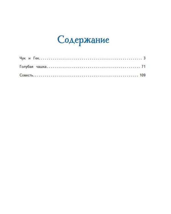 Чук и Гек. Рассказы (ил. А. Власовой)