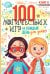 100 логических игр для детей на каждый день