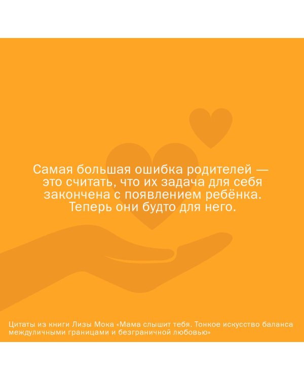 Мама слышит тебя. Тонкое искусство баланса между личными границами и безграничной любовью
