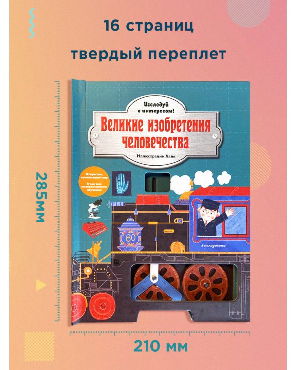 Великие изобретения человечества. Исследуй с интересом!