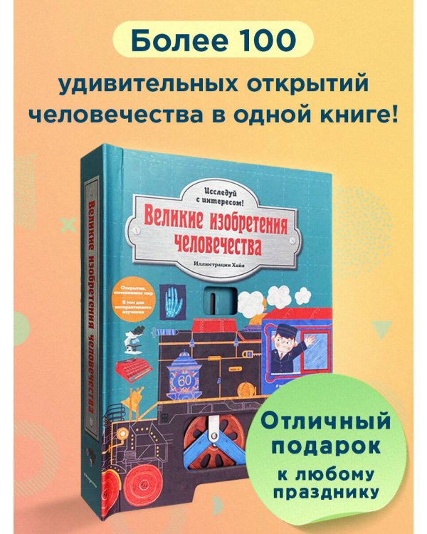 Великие изобретения человечества. Исследуй с интересом!