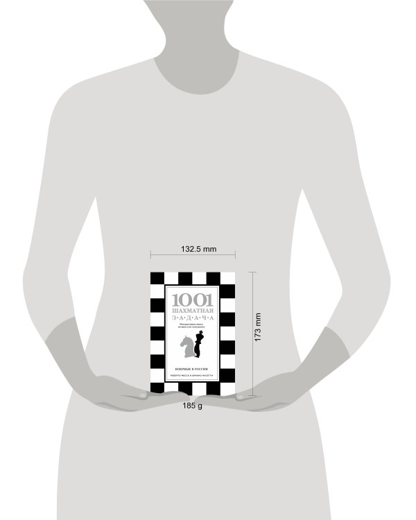 1001 шахматная задача. Интерактивная книга, которая учит выигрывать