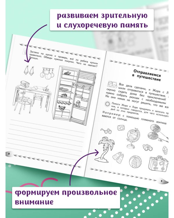 Развитие разных видов памяти и внимания: для детей 8-10 лет