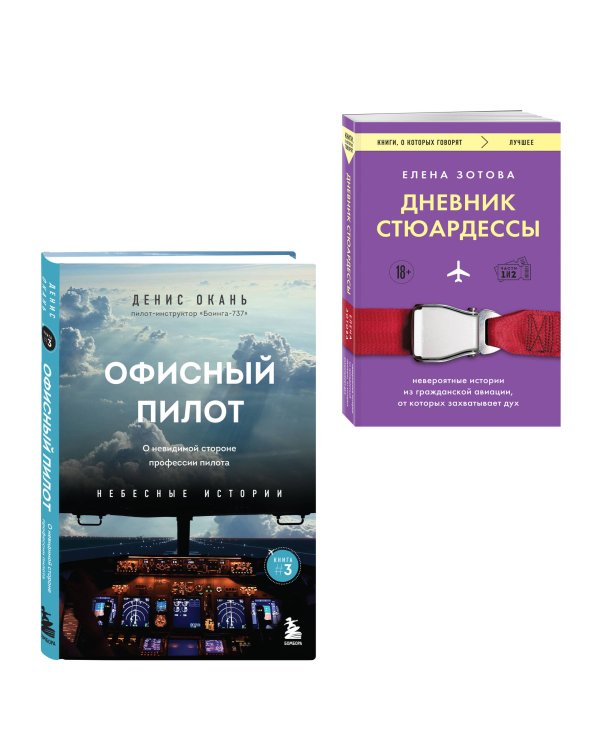 Комплект из 2-х книг Дневник стюардессы. Невероятные истории из гражданской авиации, от которых захватывает дух и Офисный пилот. О невидимой стороне профессии пилота. Книга 3