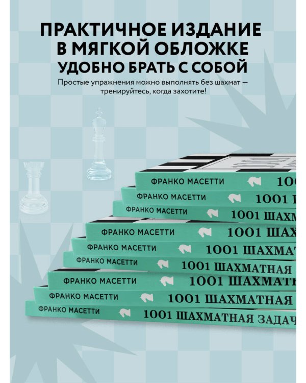 1001 шахматная задача. Интерактивная книга, которая учит выигрывать