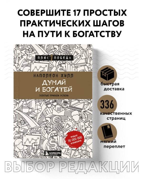 Думай и богатей