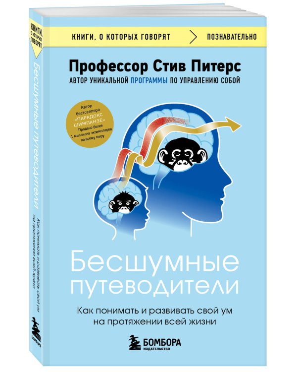 Бесшумные путеводители. Как понимать и развивать свой ум на протяжении всей жизни