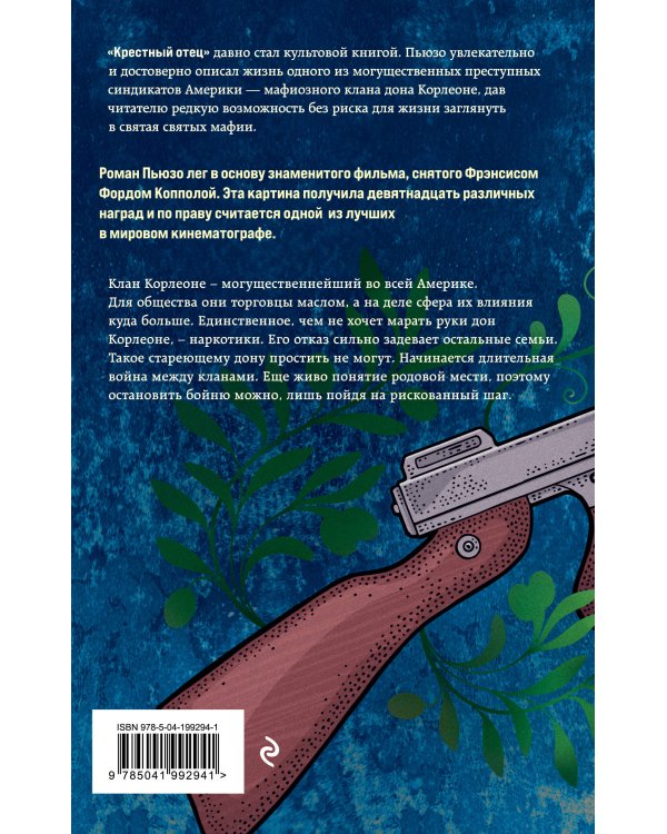 Крестный отец