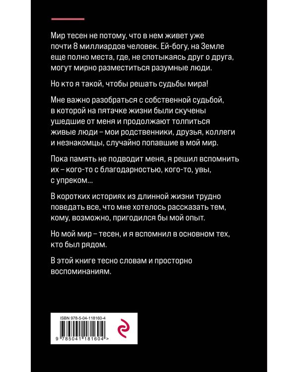 Мир тесен. Короткие истории из длинной жизни