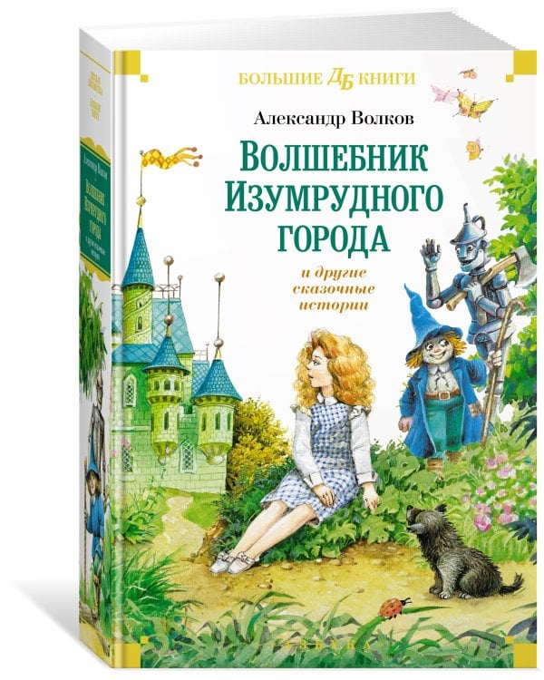 «Волшебник Изумрудного города» и другие сказочные истории