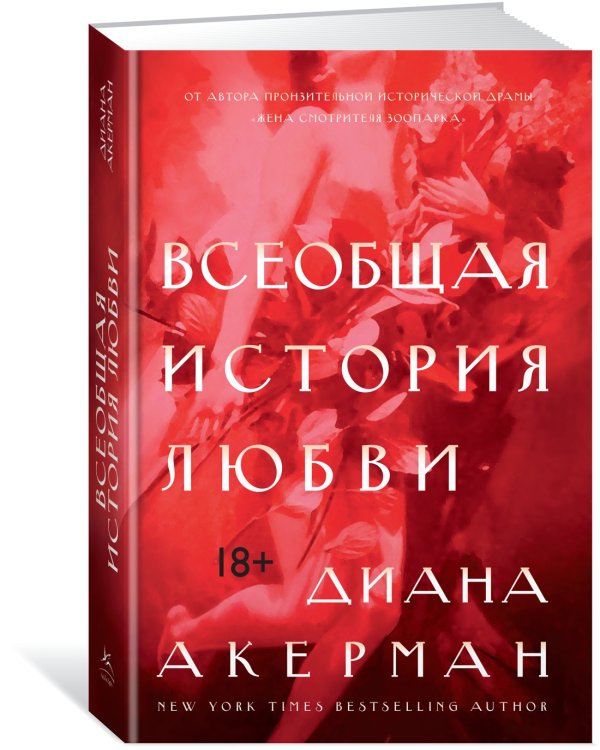 Всеобщая история любви