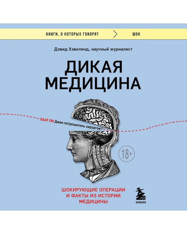 Дикая медицина. Шокирующие операции и факты из истории медицины