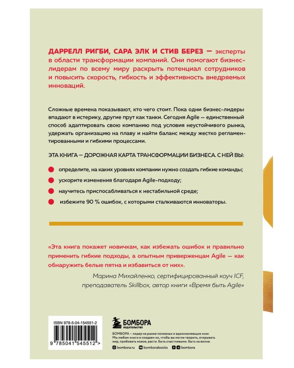 Agile, который работает. Как правильно трансформировать бизнес во времена радикальных перемен