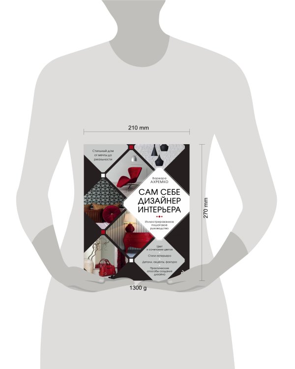 Сам себе дизайнер интерьера. Иллюстрированное пошаговое руководство