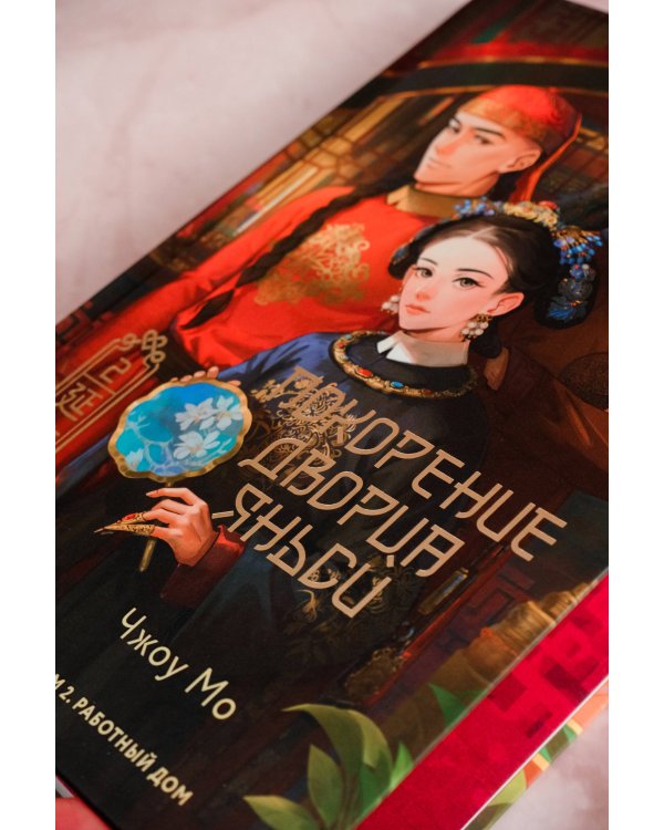 Покорение дворца Яньси. Том 2. Работный дом